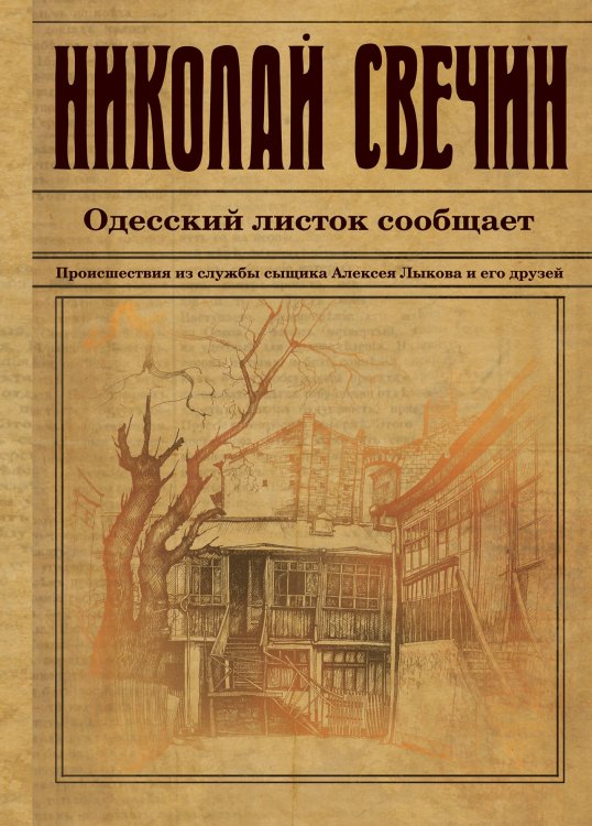 Исторический детективъ Николая Свечина и Валерия Введенского Одесский листок сообщает