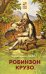 Обложка книги «Робинзон Крузо» — Дефо Даниель, ISBN 9785041123864