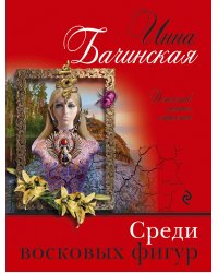 Среди восковых фигур