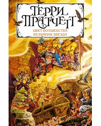 Цвет волшебства. Безумная звезда