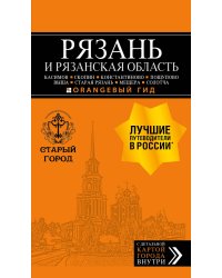 Рязань и Рязанская область