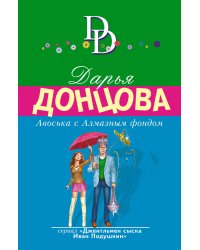 Авоська с Алмазным фондом