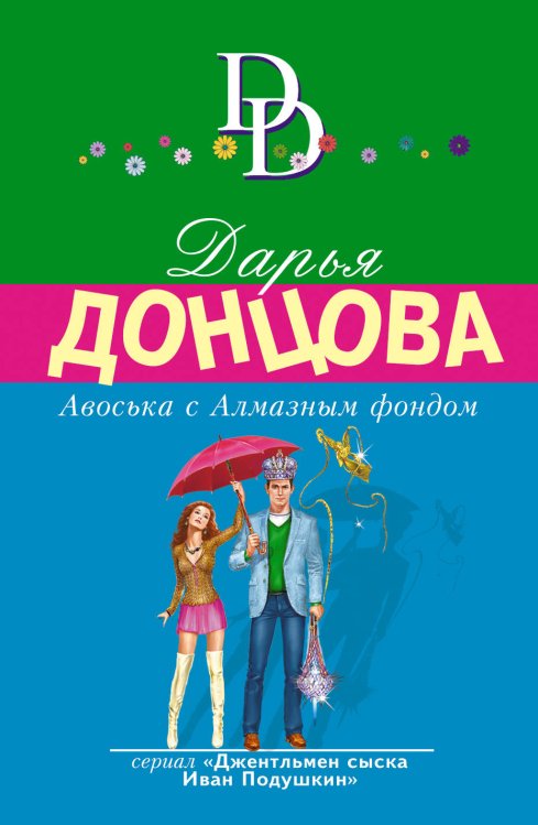 Обложка книги «Авоська с Алмазным фондом» — Донцова Дарья Аркадьевна, ISBN 9785041122645