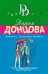 Обложка книги «Авоська с Алмазным фондом» — Донцова Дарья Аркадьевна, ISBN 9785041122645