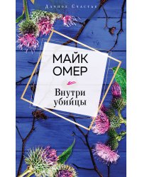 Внутри убийцы