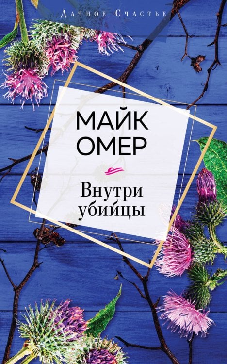 Обложка книги «Внутри убийцы» — Омер Майк, ISBN 9785041141431