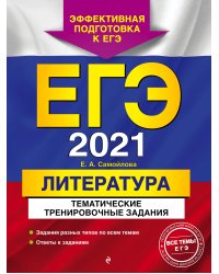 ЕГЭ-2021. Литература. Тематические тренировочные задания