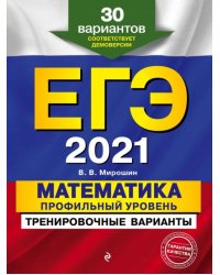 ЕГЭ 2021. Математика. Профильный уровень. Тренировочные варианты. 30 вариантов