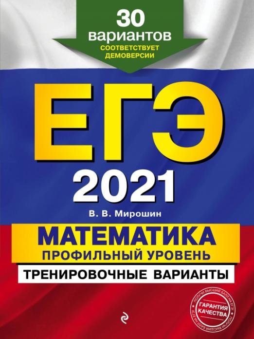 ЕГЭ 2021. Математика. Профильный уровень. Тренировочные варианты. 30 вариантов