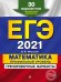 ЕГЭ 2021. Математика. Профильный уровень. Тренировочные варианты. 30 вариантов