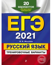 ЕГЭ-2021. Русский язык. Тренировочные варианты. 20 вариантов