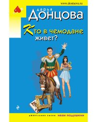 Кто в чемодане живет?