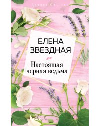 Настоящая черная ведьма