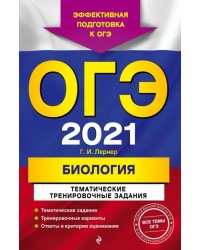ОГЭ 2021 Биология. Тематические тренировочные задания