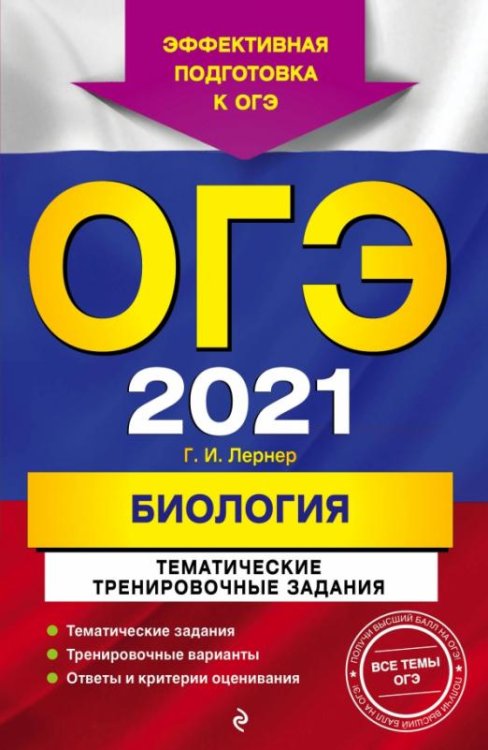 ОГЭ 2021 Биология. Тематические тренировочные задания