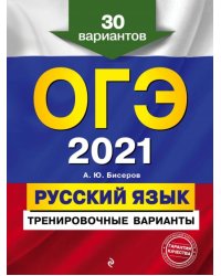 ОГЭ-2021. Русский язык. Тренировочные варианты. 30 вариантов