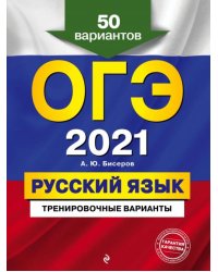 ОГЭ 2021. Русский язык. Тренировочные варианты. 50 вариантов