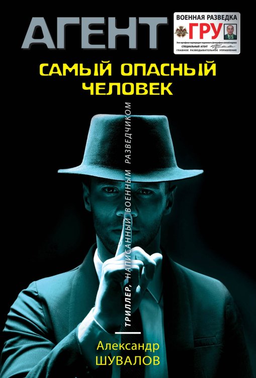 Обложка книги «Самый опасный человек» — Шувалов Александр, ISBN 9785041081836