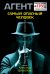 Обложка книги «Самый опасный человек» — Шувалов Александр, ISBN 9785041081836
