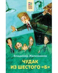 Чудак из шестого "Б"