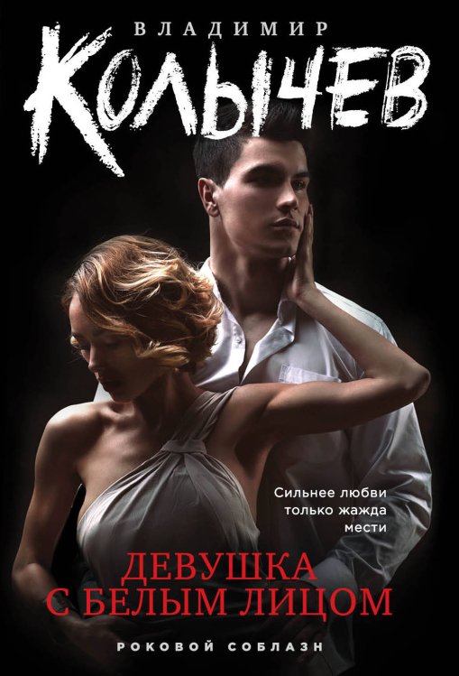 Обложка книги «Девушка с белым лицом» — Колычев Владимир Григорьевич, ISBN 9785041123703