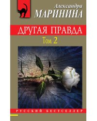 Другая правда. Том 2