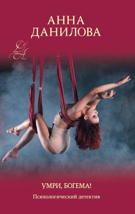 Эффект мотылька. Детективы Анны Даниловой Умри, богема!