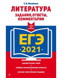ЕГЭ 2021. Литература. Задания, ответы, комментарии