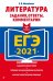 ЕГЭ 2021. Литература. Задания, ответы, комментарии
