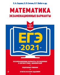 ЕГЭ-2021. Математика. Экзаменационные варианты