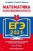 ЕГЭ-2021. Математика. Экзаменационные варианты
