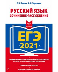 ЕГЭ 2021. Русский язык. Сочинение-рассуждение