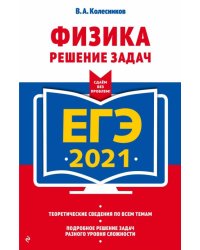 ЕГЭ 2021. Физика. Решение задач