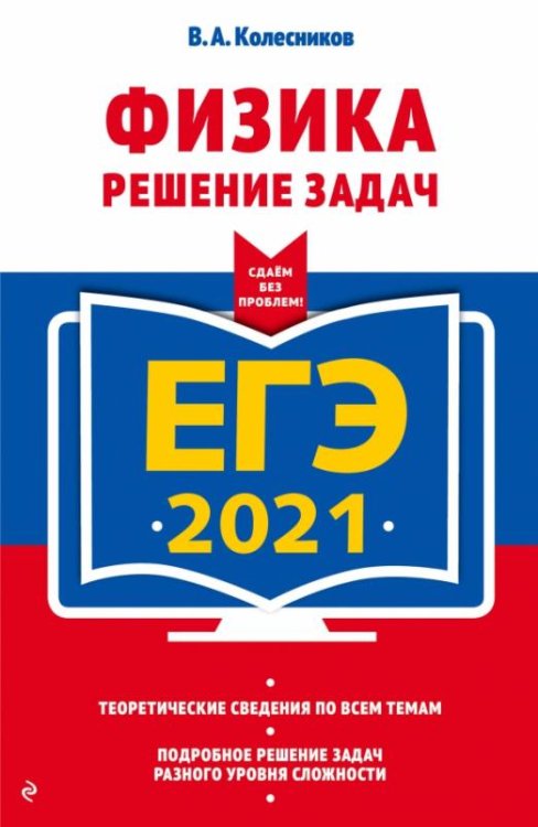 ЕГЭ 2021. Физика. Решение задач