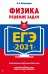 ЕГЭ 2021. Физика. Решение задач