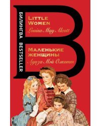 Маленькие женщины
