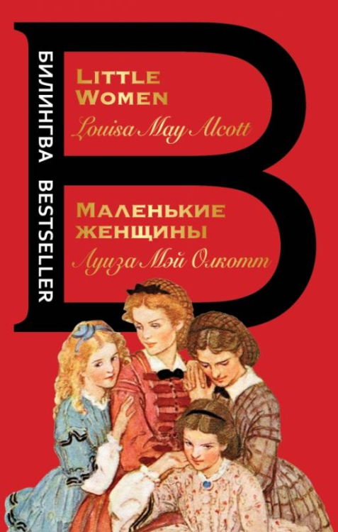 Билингва Bestseller Маленькие женщины