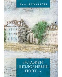 "Блажен незлобивый поэт..."