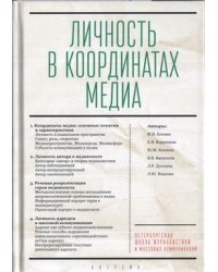 Личность в координатах медиа