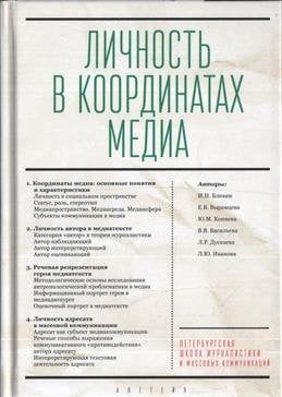 Личность в координатах медиа