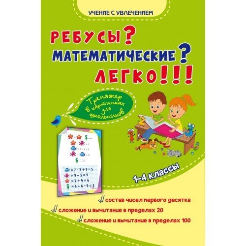 Ребусы? Математические? Легко!!! Тренажер в картинках для школьников. 1-4 классы