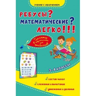 Ребусы? Математические? Легко!!! Тренажер в картинках для школьников. 3-4 классы