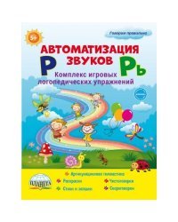 Автоматизация звуков &quot;Р&quot; и &quot;Рь&quot;. Комплекс игровых логопедических упражнений