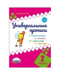 Универсальные прописи. Часть 2