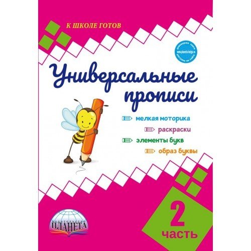 Универсальные прописи. Часть 2