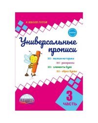 Универсальные прописи. Часть 3