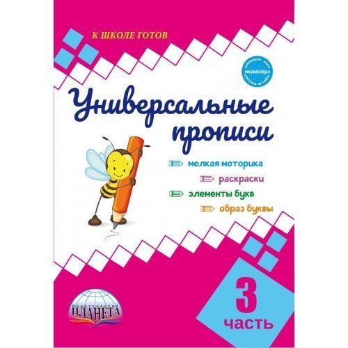 Универсальные прописи. Часть 3
