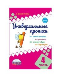 Универсальные прописи. Часть 4