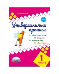 Универсальные прописи. Часть 1
