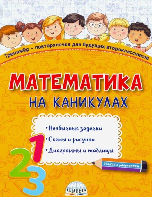 Математика на каникулах. Тренажёр-повторялочка для будущих второклассников